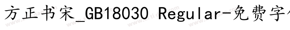 方正书宋_GB18030 Regular字体转换